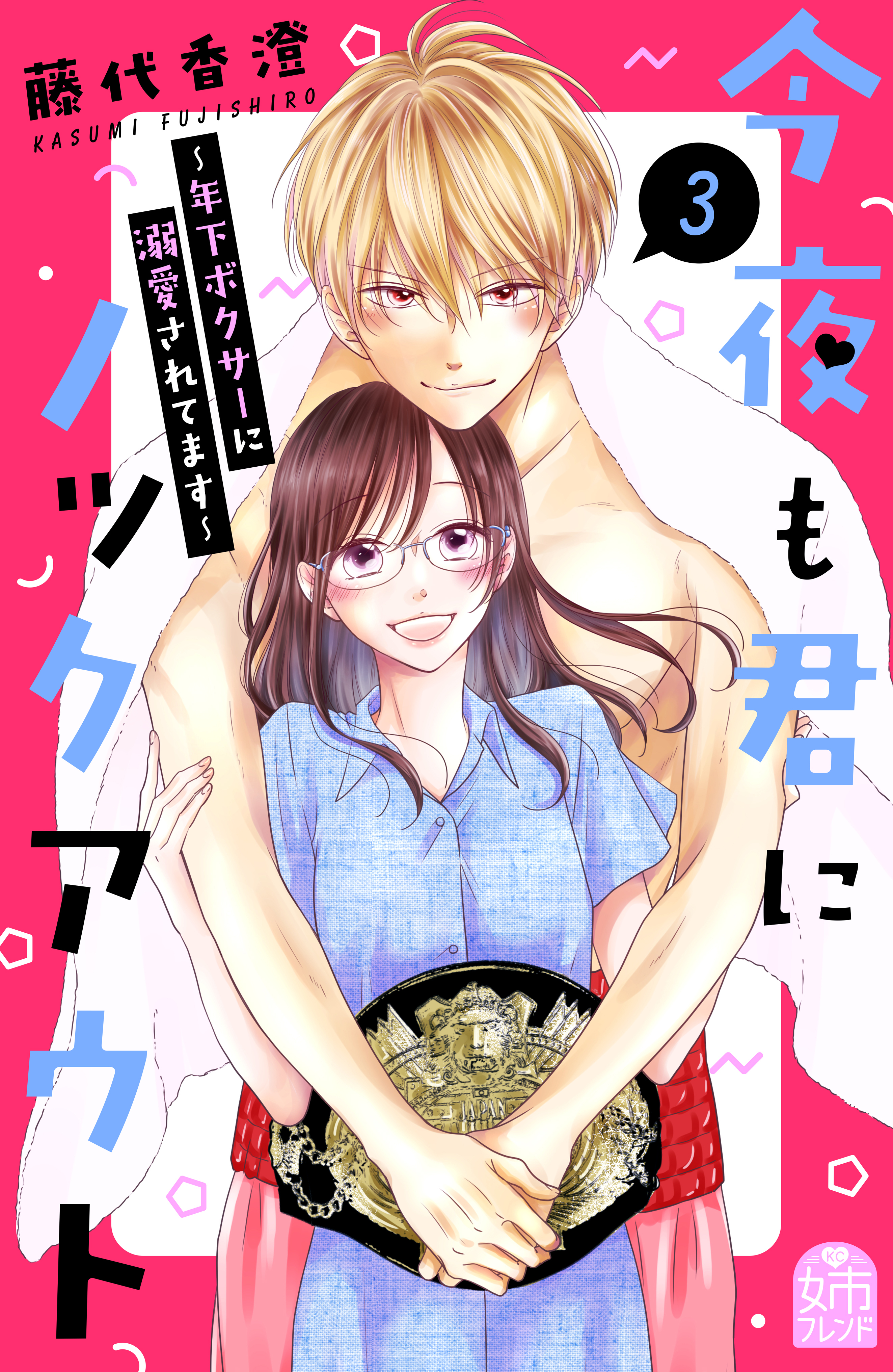 今夜も君にノックアウト　年下ボクサーに溺愛されてます