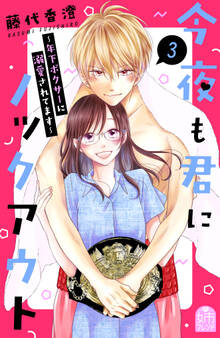 今夜も君にノックアウト 年下ボクサーに溺愛されてます