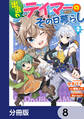 出遅れテイマーのその日暮らし【分冊版】 8