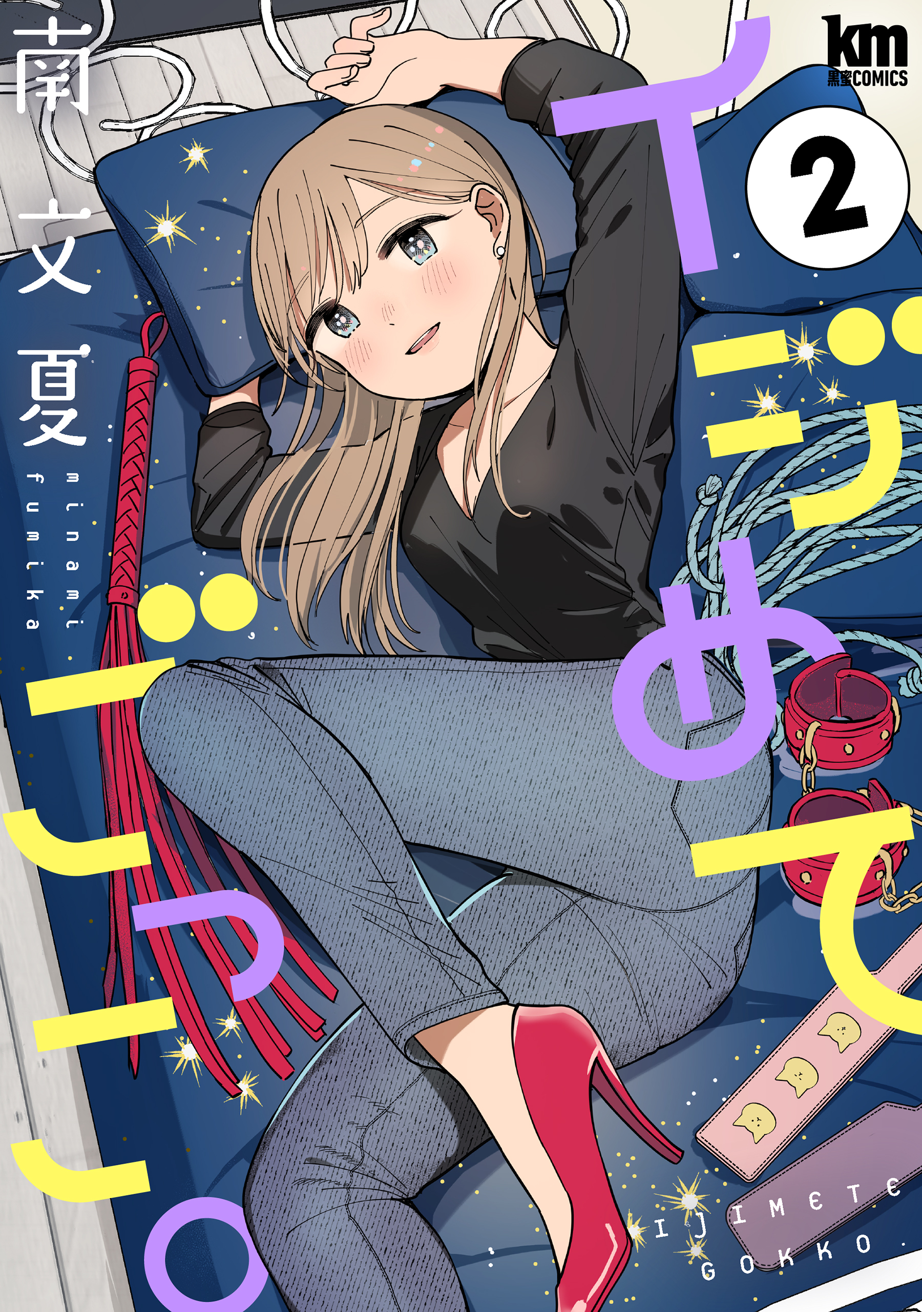 【期間限定　無料お試し版　閲覧期限2026年8月25日】イジめてごっこ。（２）【おまけ描き下ろし付き】