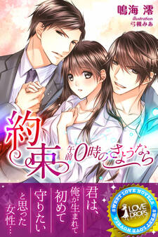 約束~午前0時のさようなら