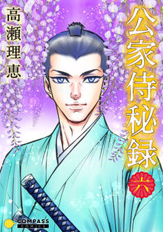 公家侍秘録(6)