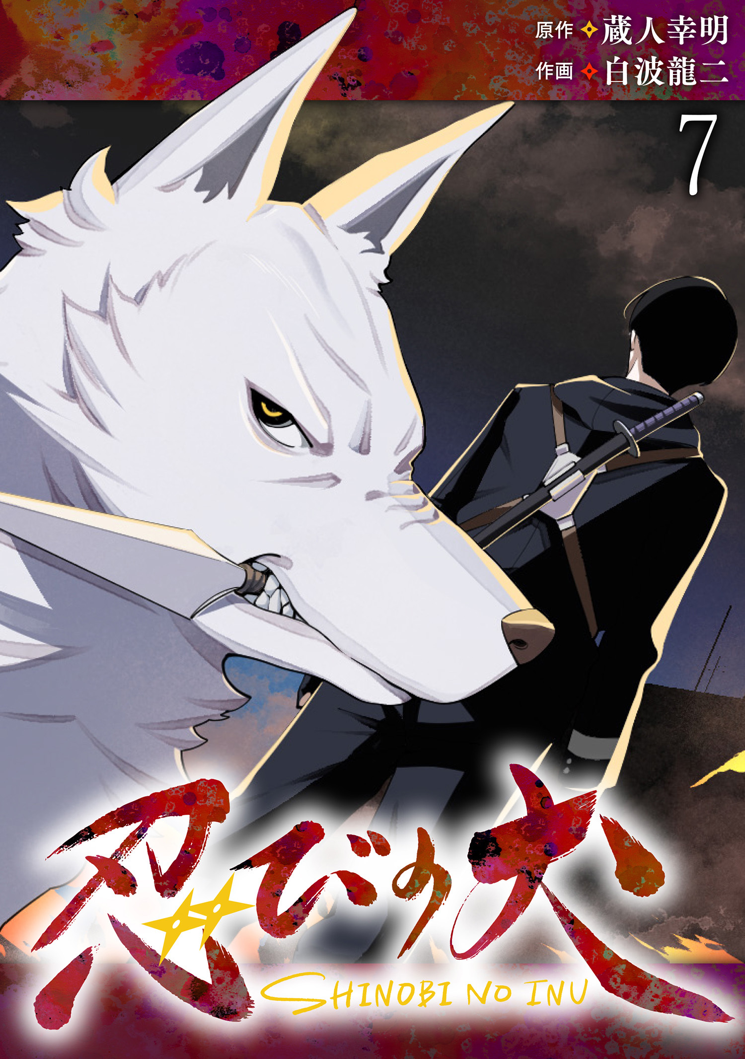 忍びの犬  WEBコミックガンマ連載版　第七話