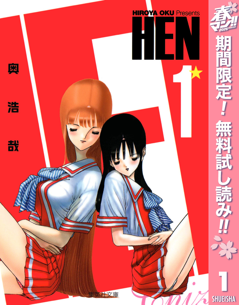 HEN【期間限定無料】 1