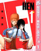 HEN【期間限定無料】 1