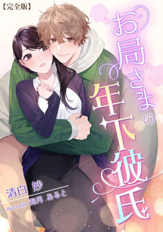 お局さまの年下彼氏【完全版】