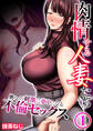肉情する人妻たち~奥への刺激に夢中になる不倫セックス~【R18版】 1巻