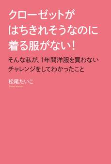 クローゼットがはちきれそうなのに着る服がない! そんな私が、1年間洋服を買わないチャレンジをしてわかったこと