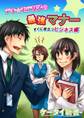 er-デキ☆モテ女子の最強マナー すぐに役立つビジネス編