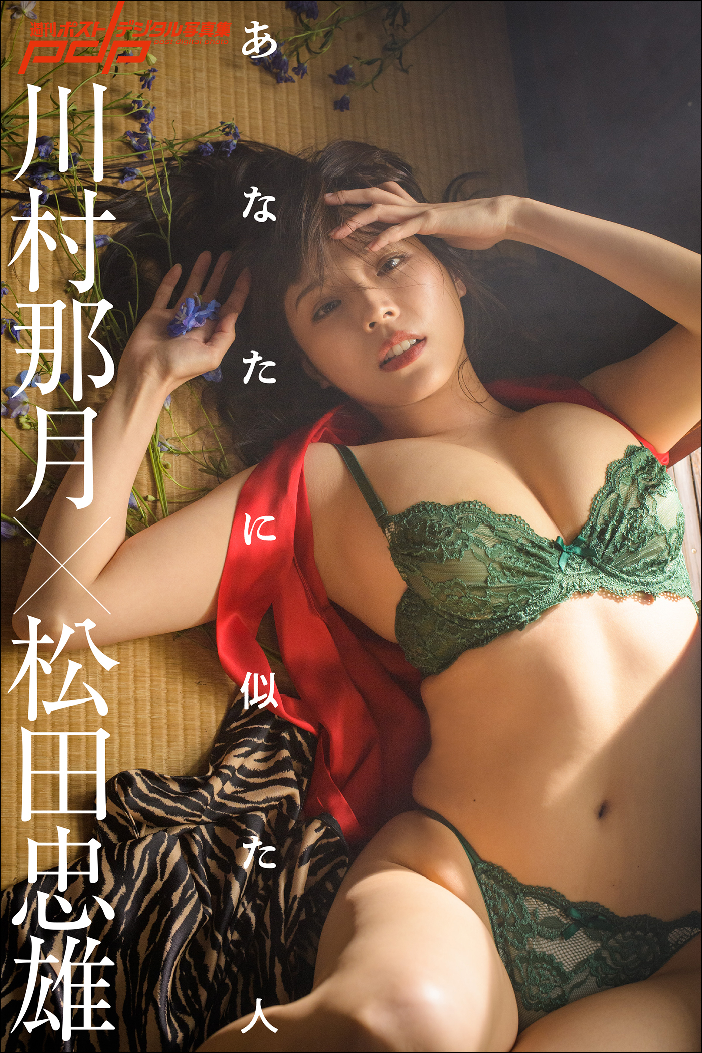 川村那月×松田忠雄　あなたに似た人