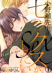 小野瀬先生はセックスがしたい(1)