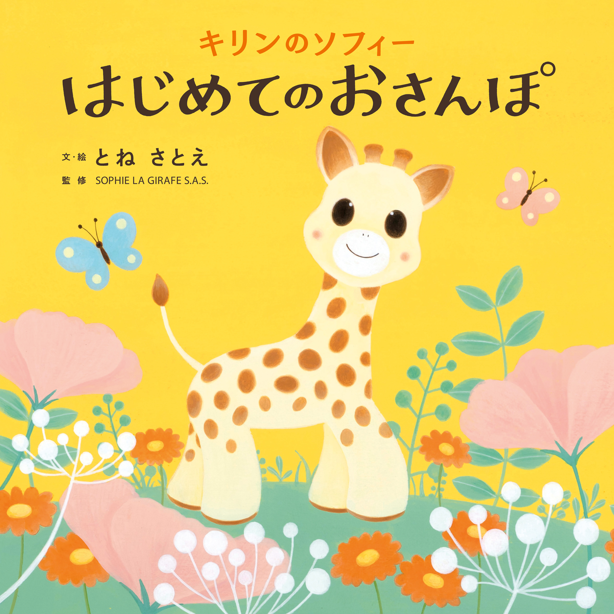 キリンのソフィー　はじめてのおさんぽ