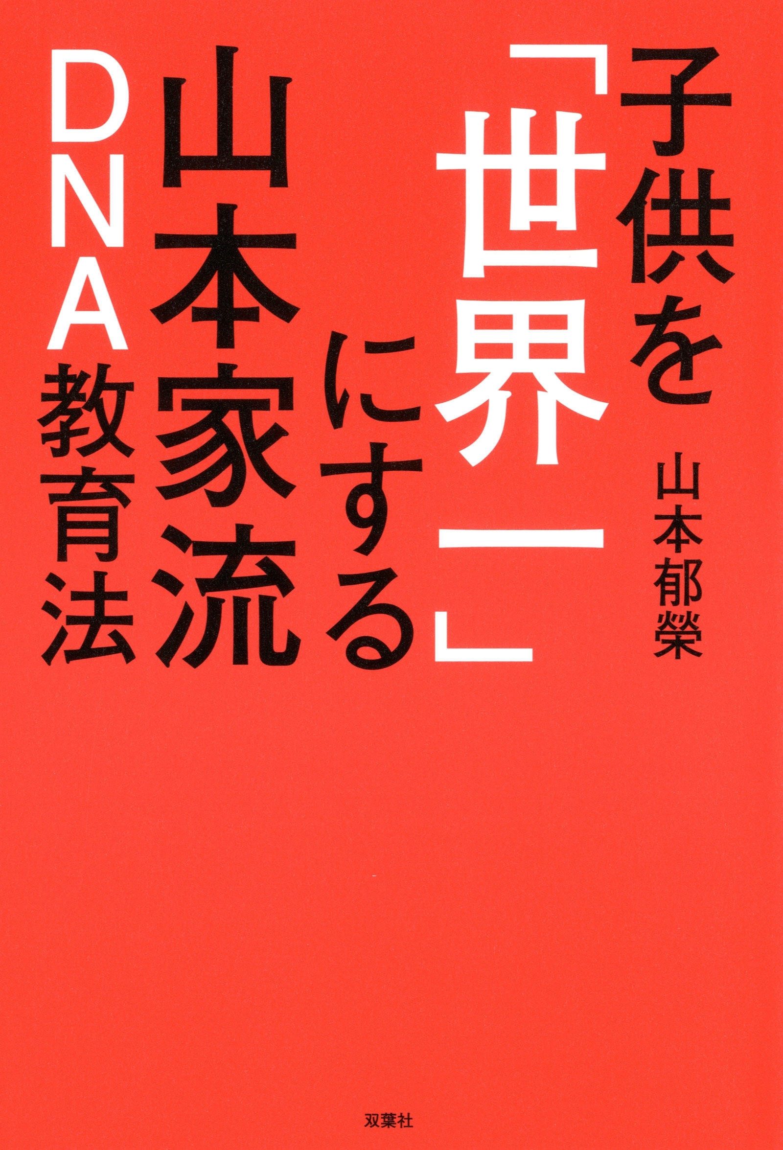 子供を「世界一」にする山本家流DNA教育法