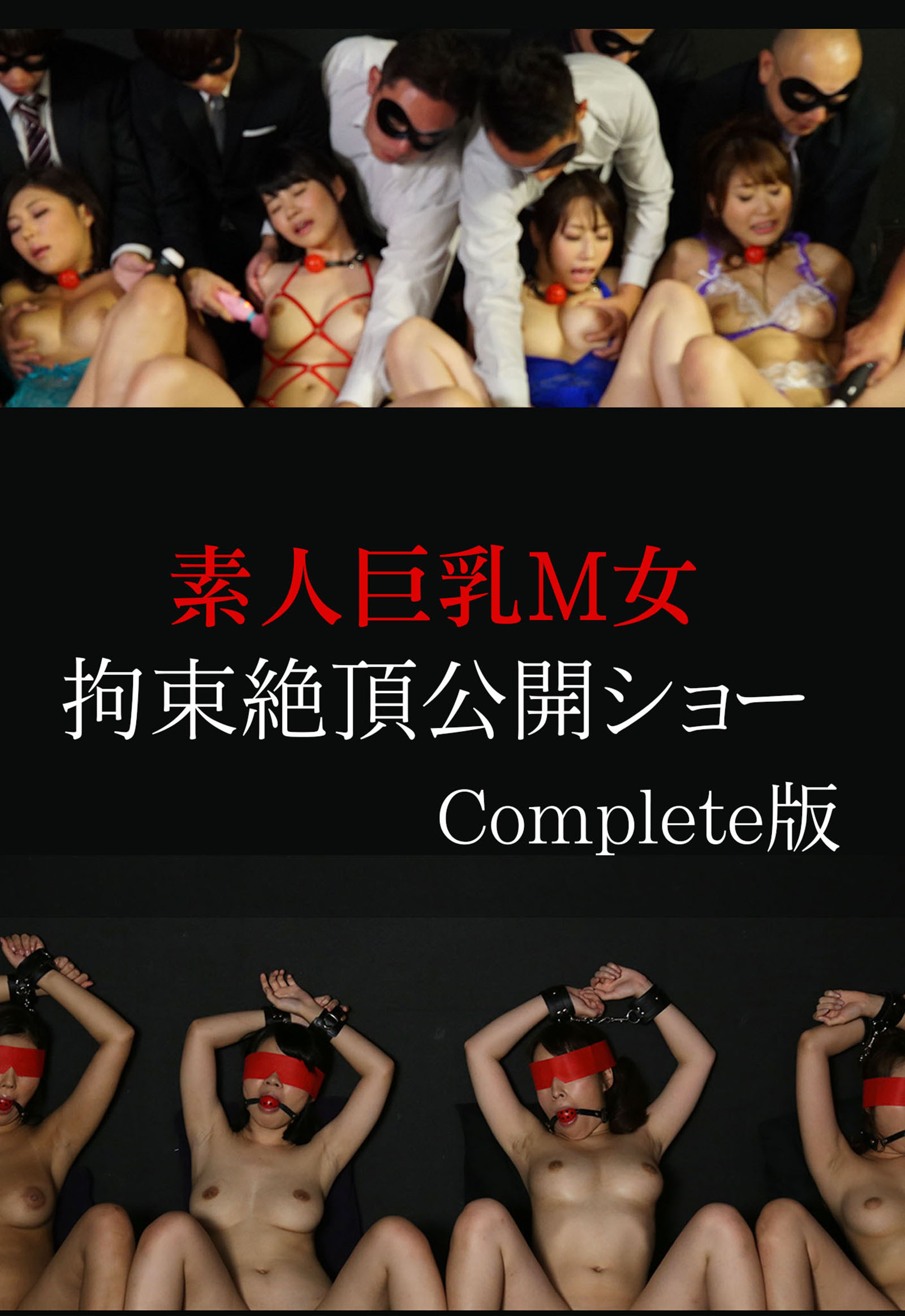 素人巨乳M女拘束絶頂公開ショー Complete版