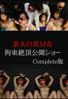 素人巨乳M女拘束絶頂公開ショー Complete版