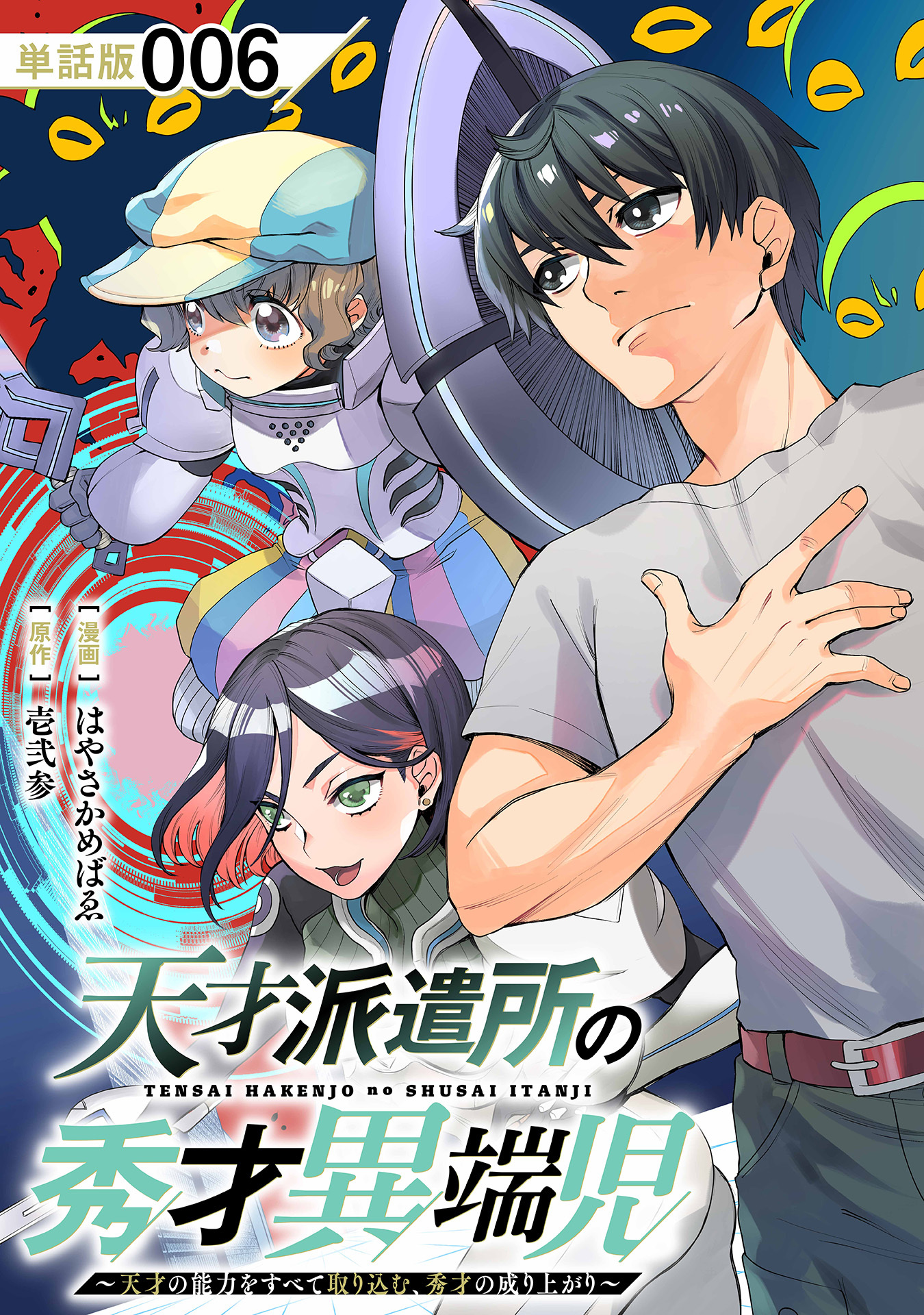 天才派遣所の秀才異端児～天才の能力を全て取り込む、秀才の成り上がり～【単話版】（６）