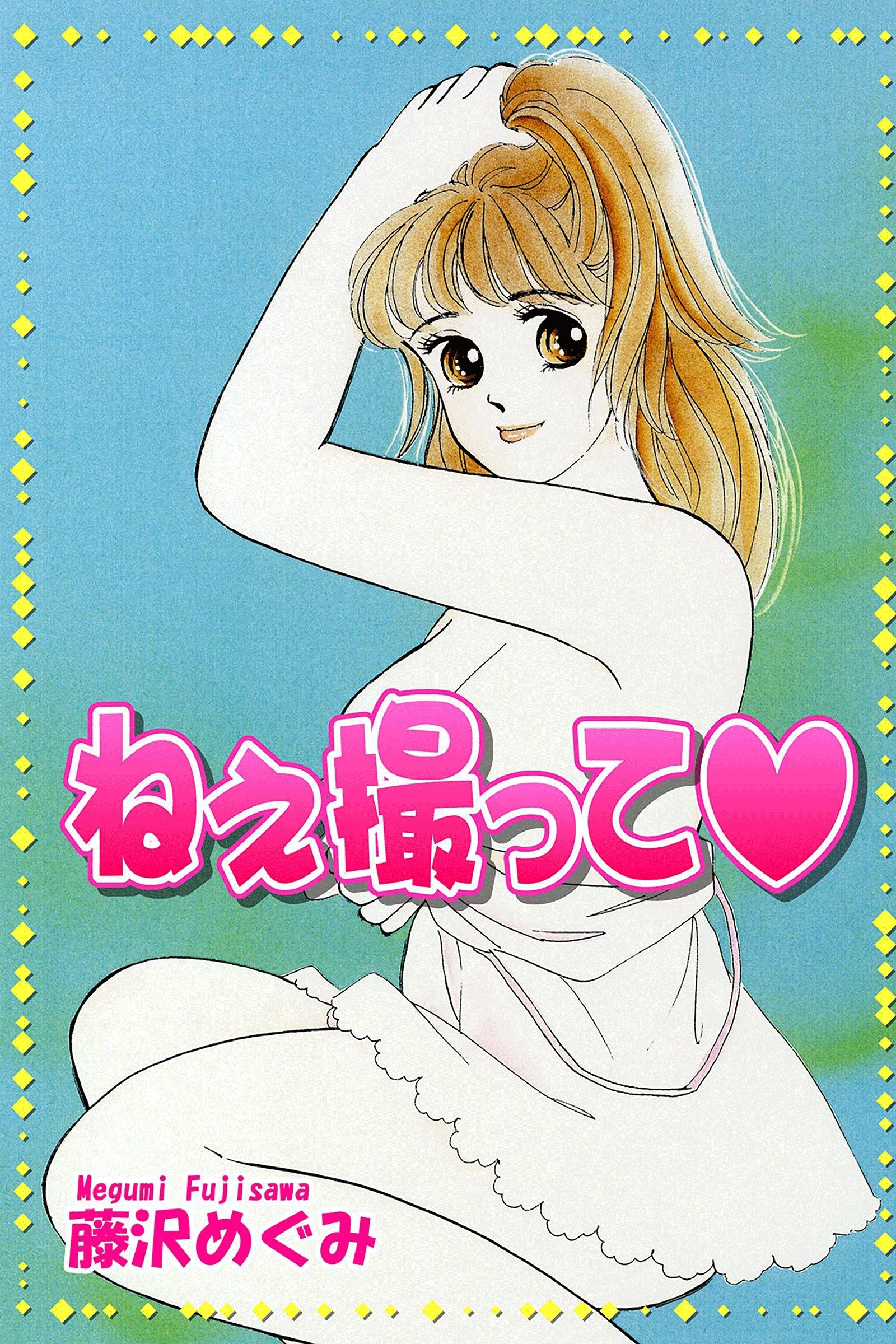 ねぇ撮って