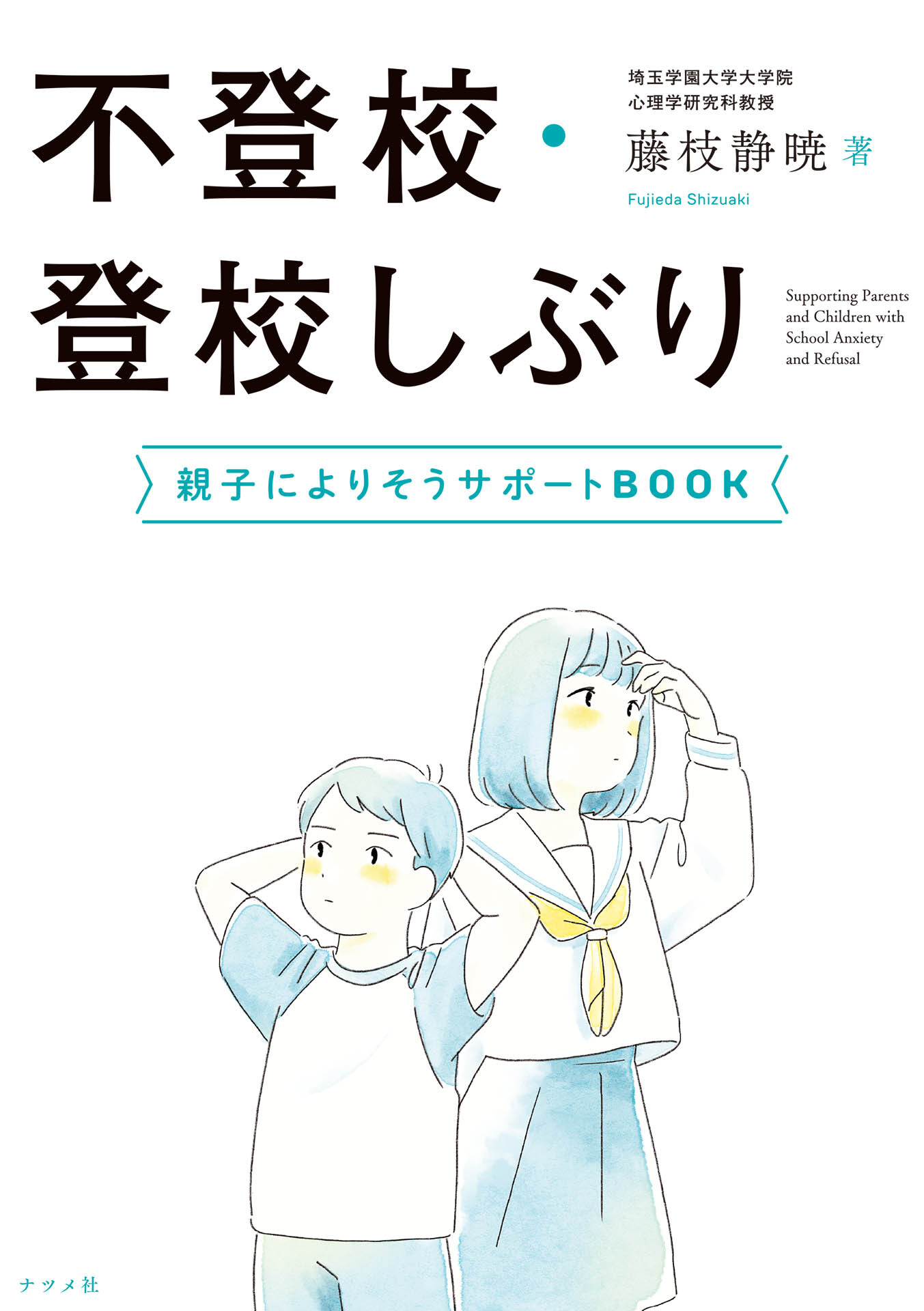 不登校・登校しぶり　親子によりそうサポートBOOK