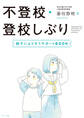 不登校・登校しぶり 親子によりそうサポートBOOK