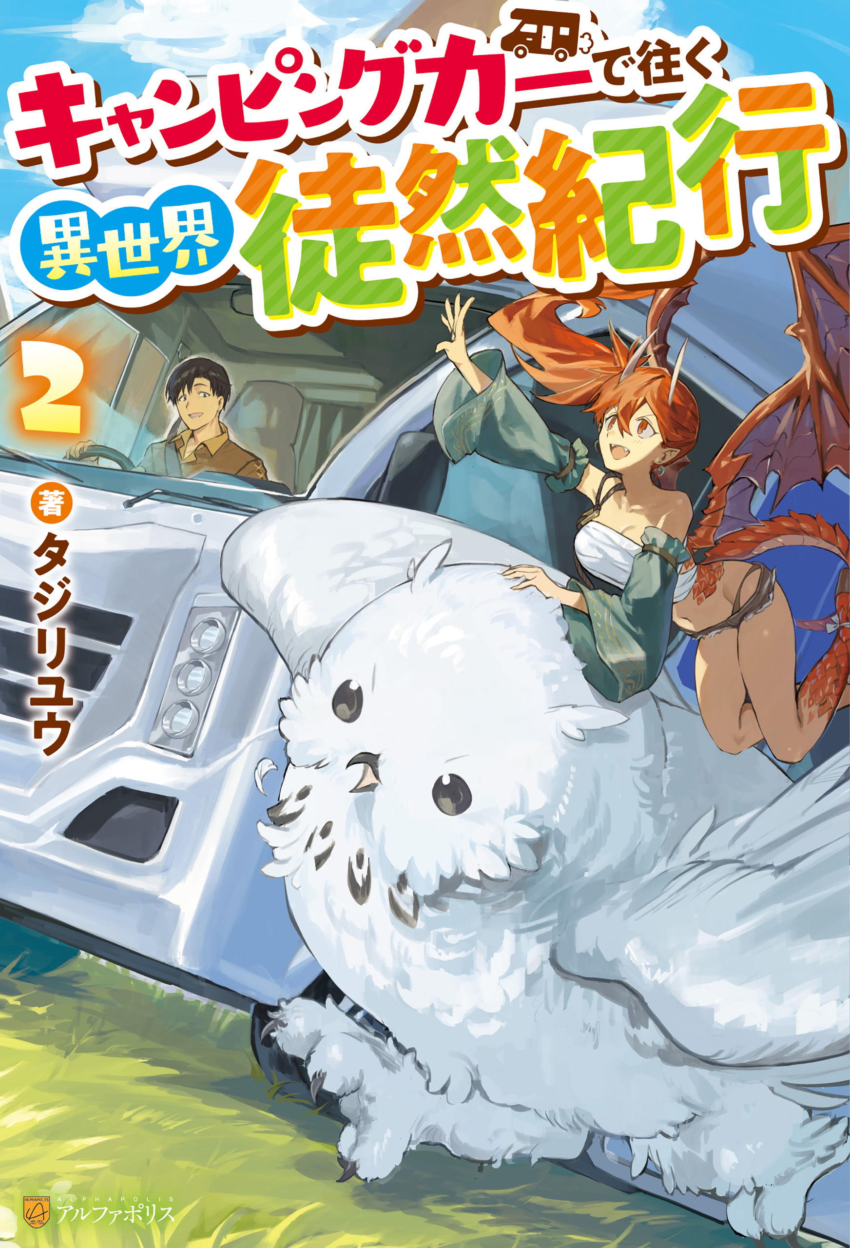 キャンピングカーで往く異世界徒然紀行２