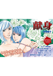 女のブラック事件簿～献身～