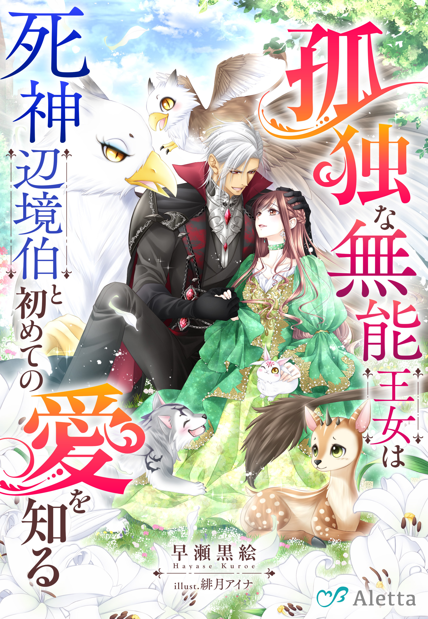 孤独な無能王女は死神辺境伯と初めての愛を知る