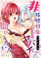 非攻略対象〈サブキャラ〉が1番ヤバイなんて聞いてない!【R-18版】 2巻
