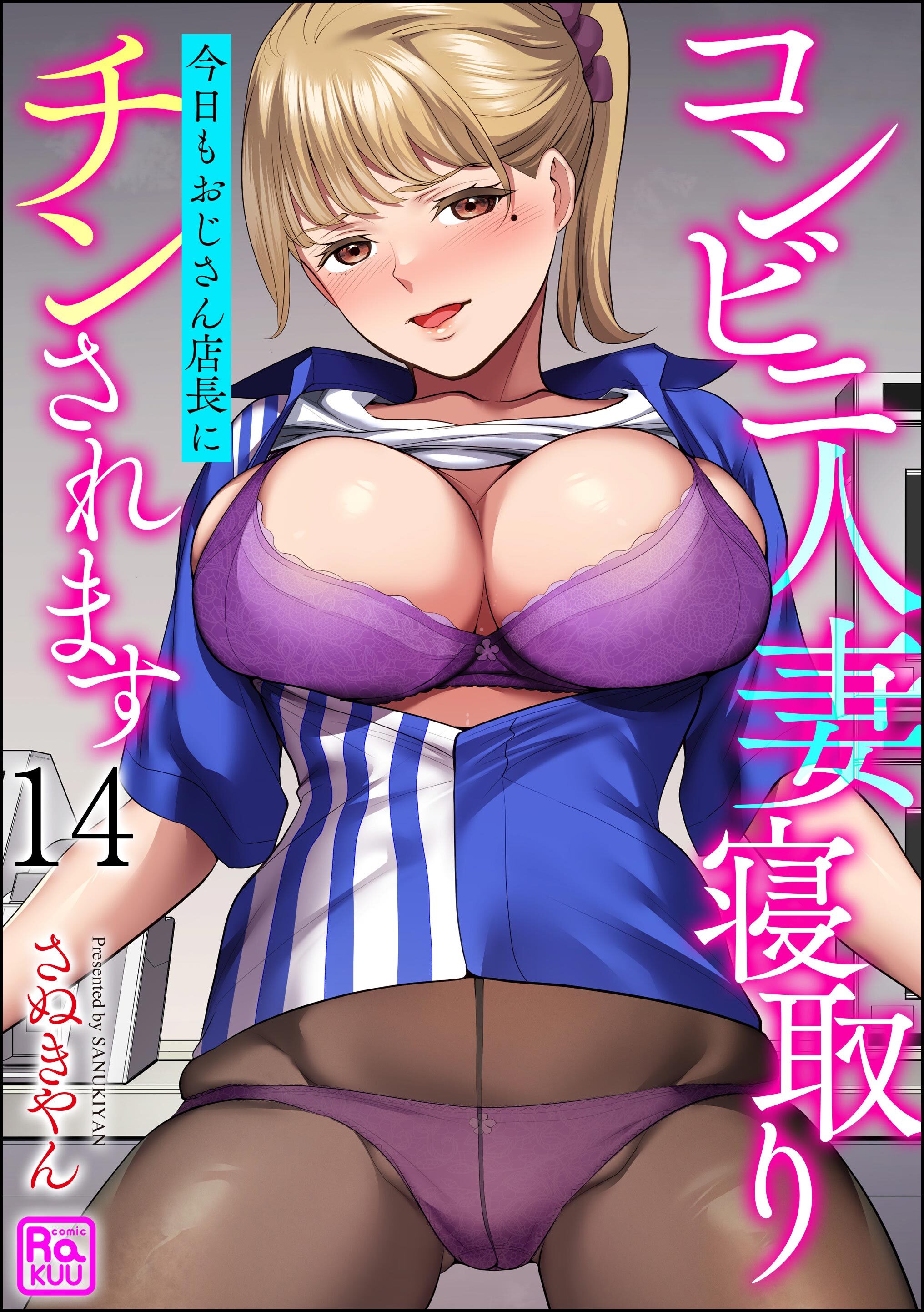 コンビニ人妻寝取り 今日もおじさん店長にチンされます（分冊版）　【第14話】