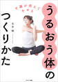 不調が消えてやせる うるおう体のつくりかた