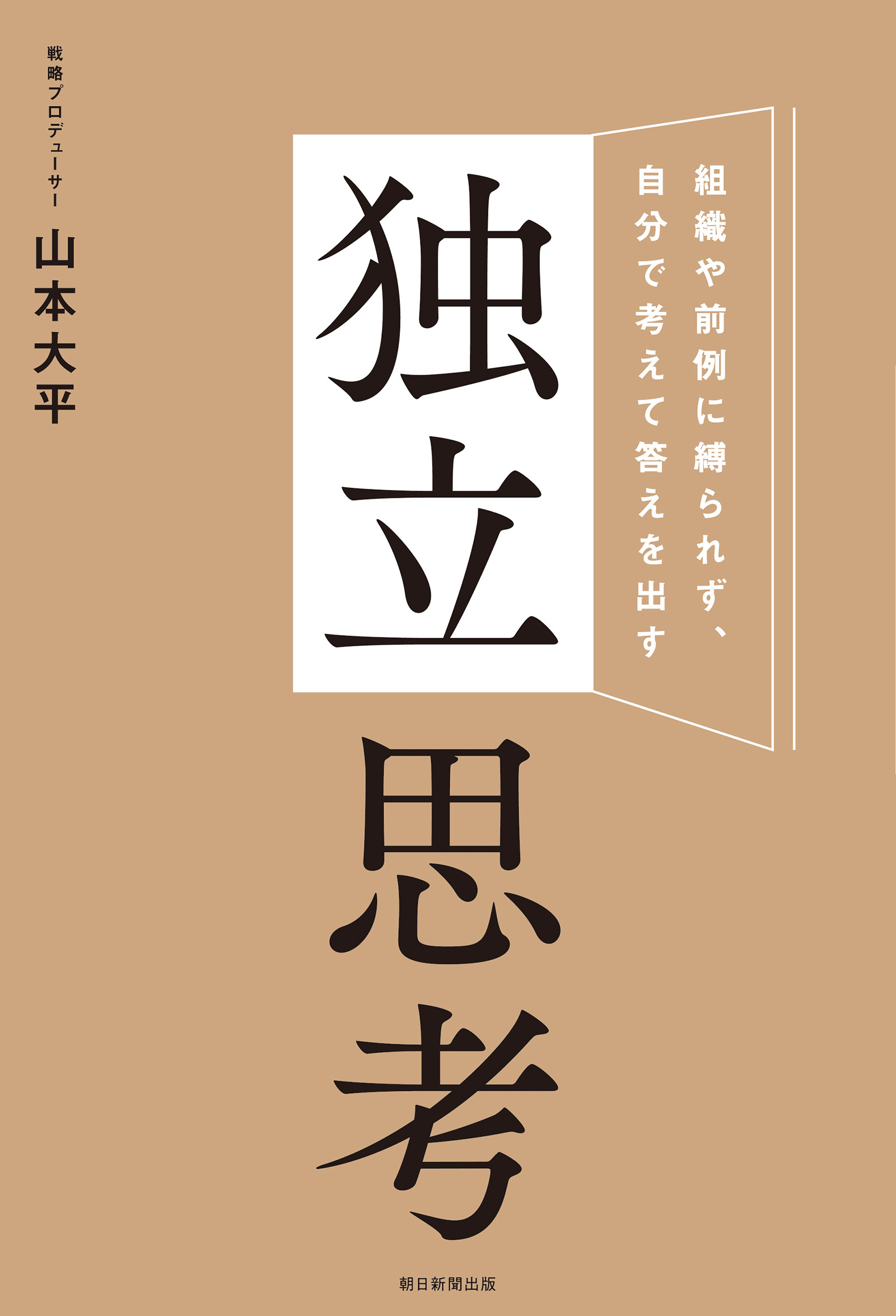 独立思考　独りでも考え抜き、組織で成果を最大化する