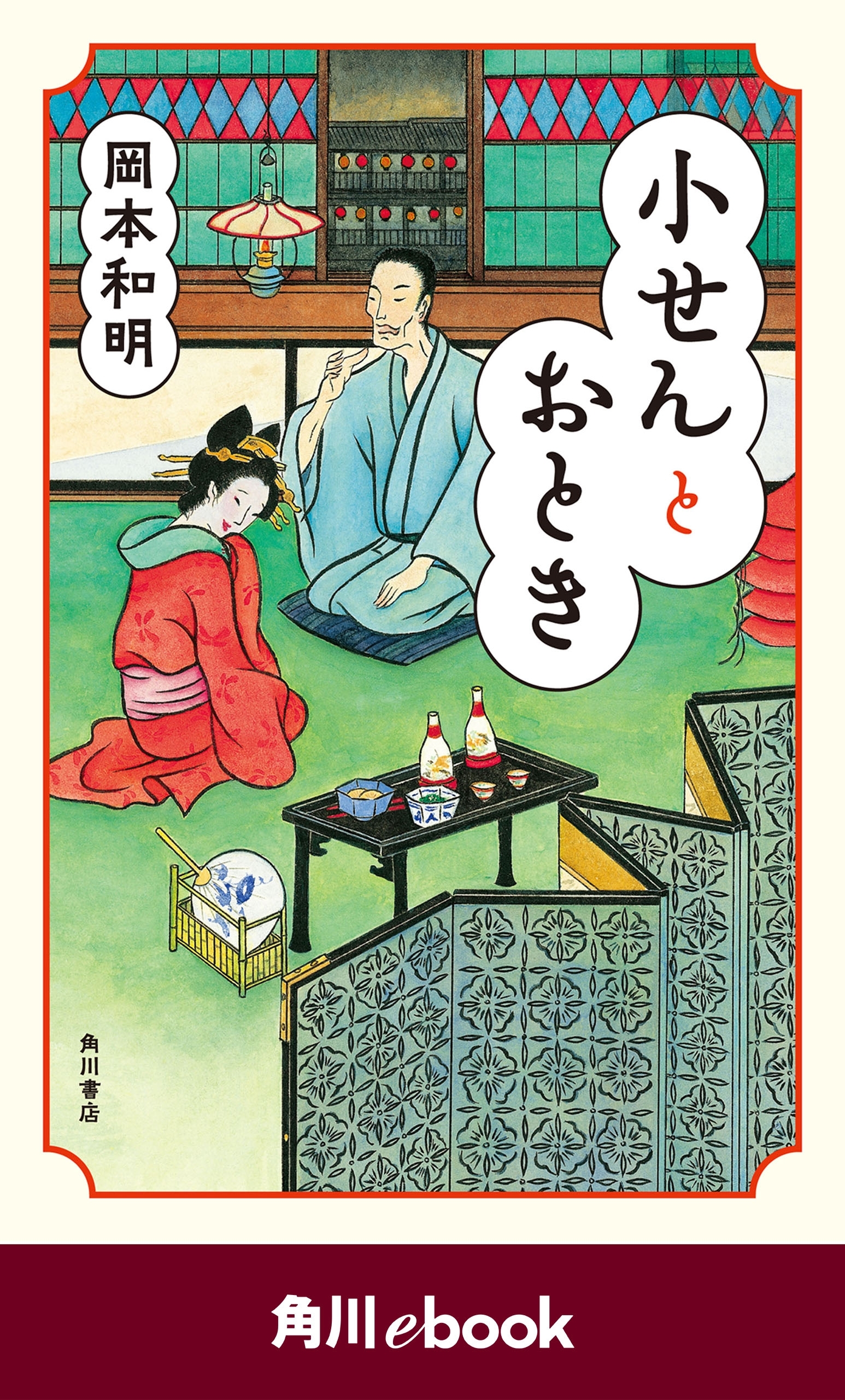 小せんとおとき　（角川ebook）