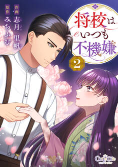 将校はいつも不機嫌【合冊版】