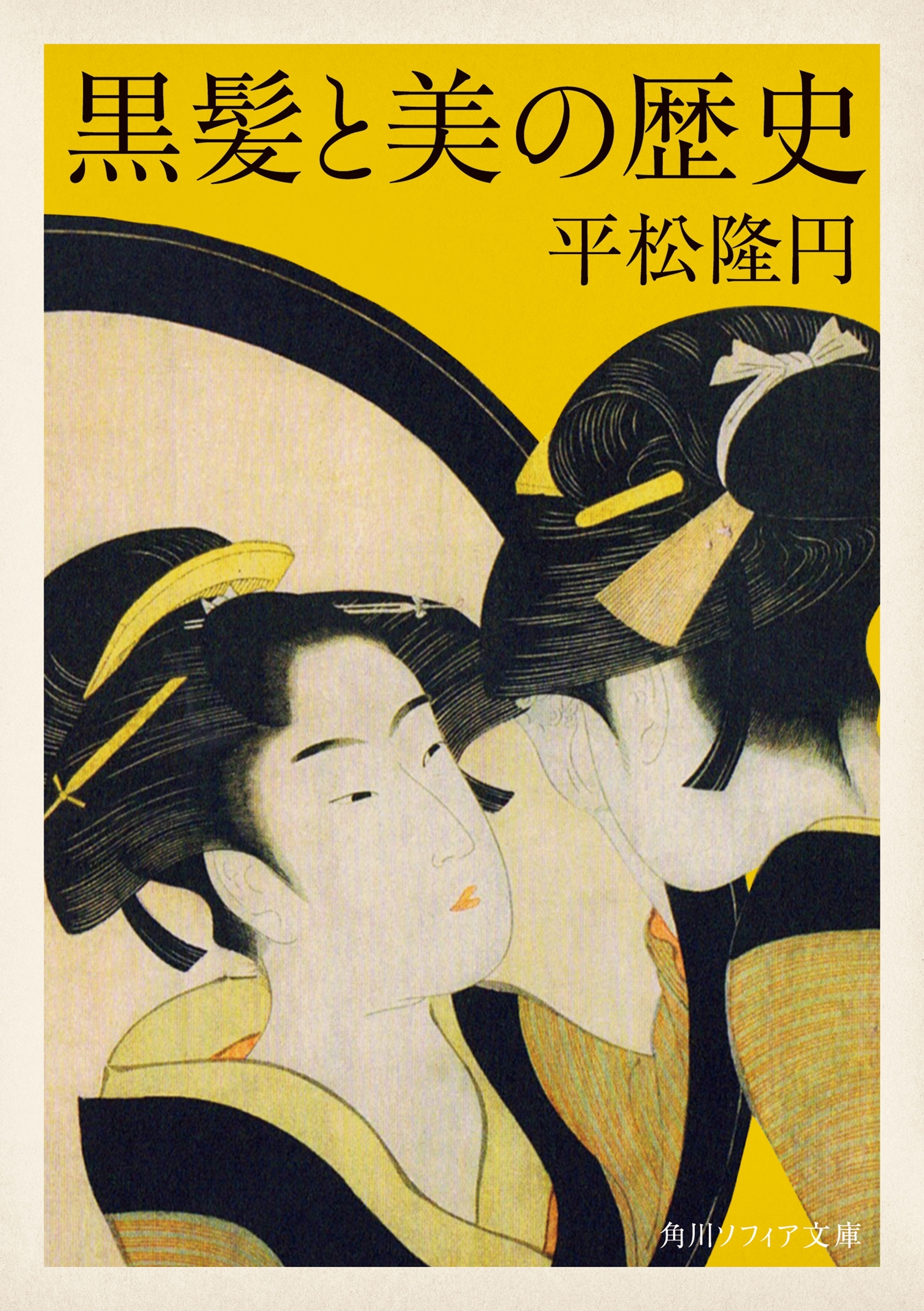 黒髪と美の歴史