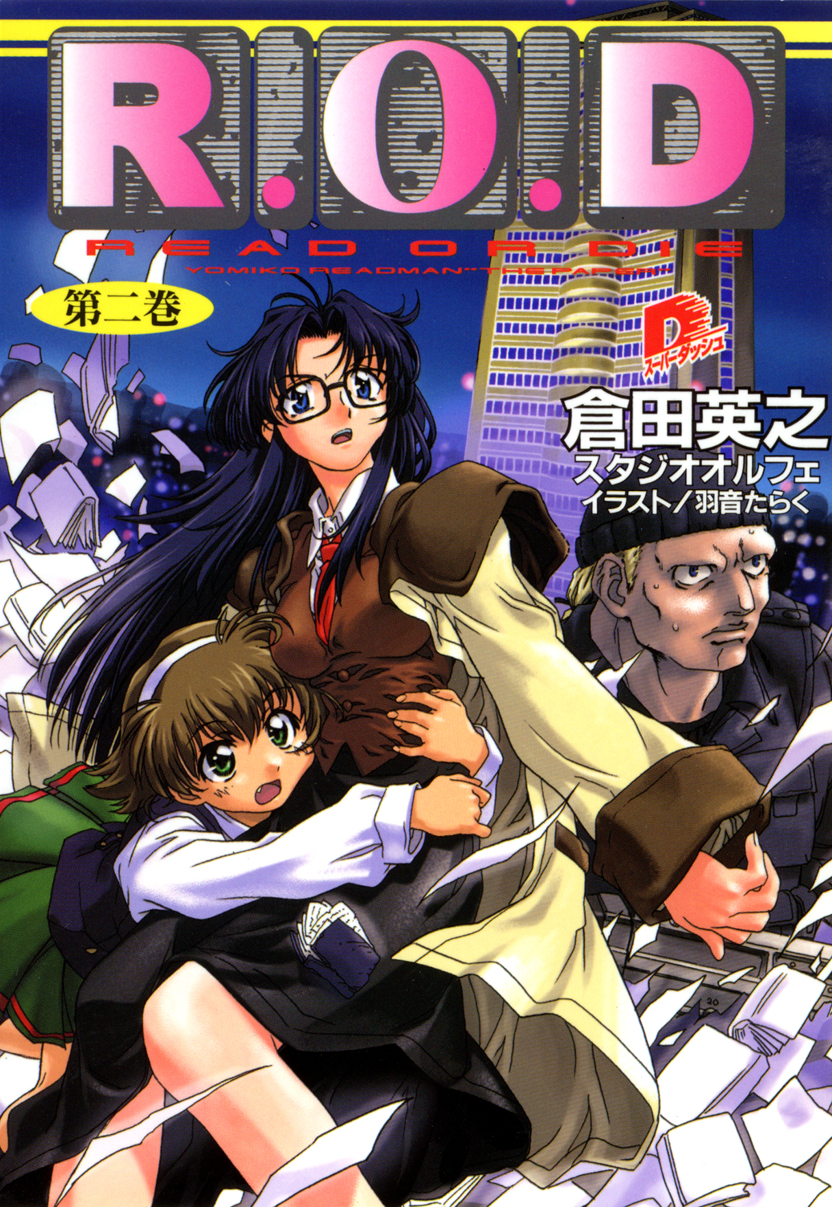 Ｒ.Ｏ.Ｄ　―第二巻―　【書き下ろしイラスト付】