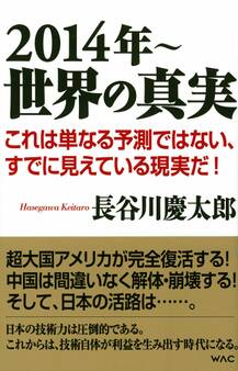 2014年~ 世界の真実