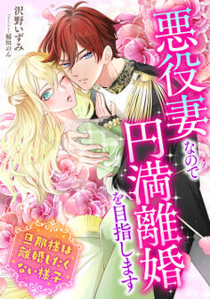 悪役妻なので円満離婚を目指します~旦那様は離婚したくない様子~