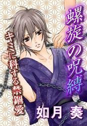 螺旋の呪縛～キミに科する禁錮愛～