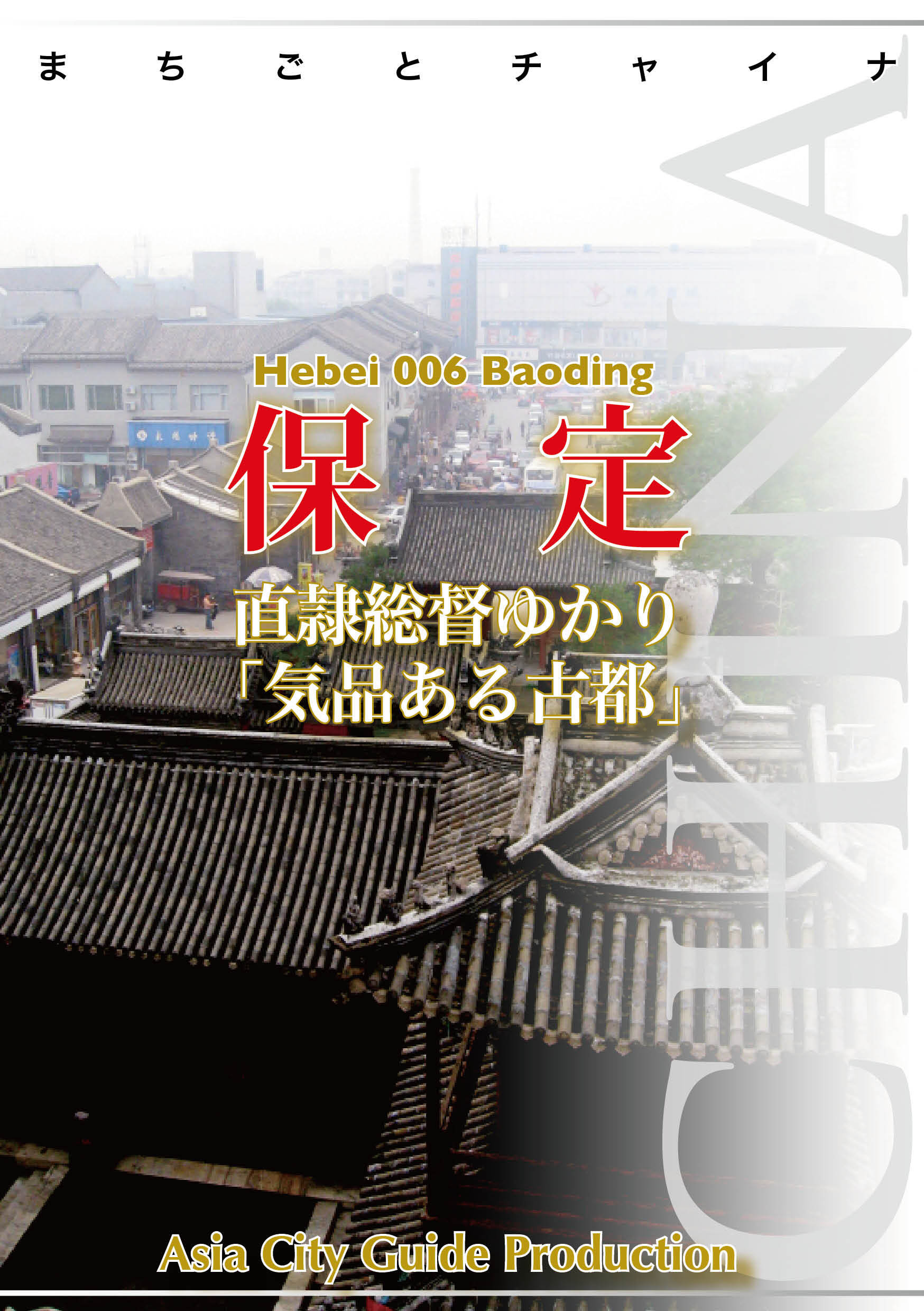 河北省006保定　～直隷総督ゆかり「気品ある古都」
