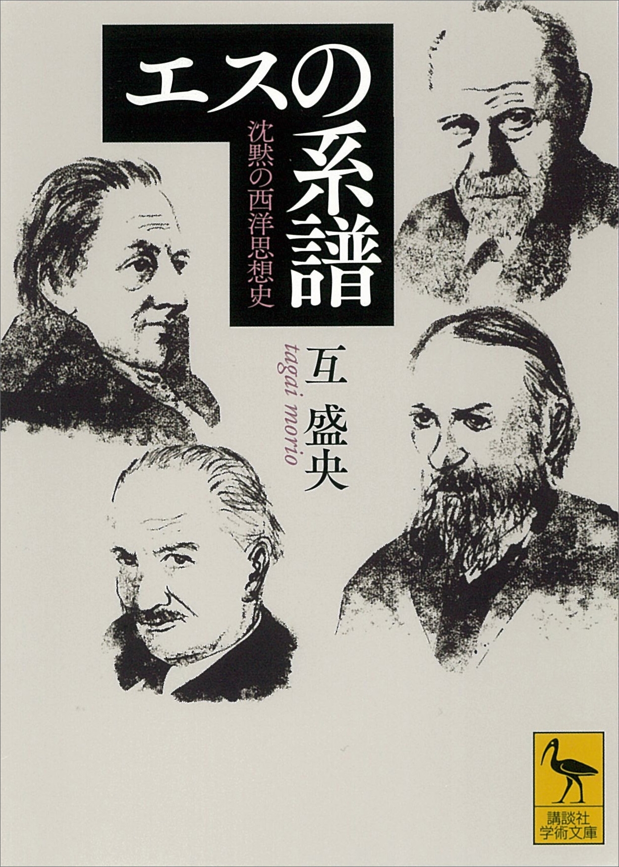 エスの系譜　沈黙の西洋思想史