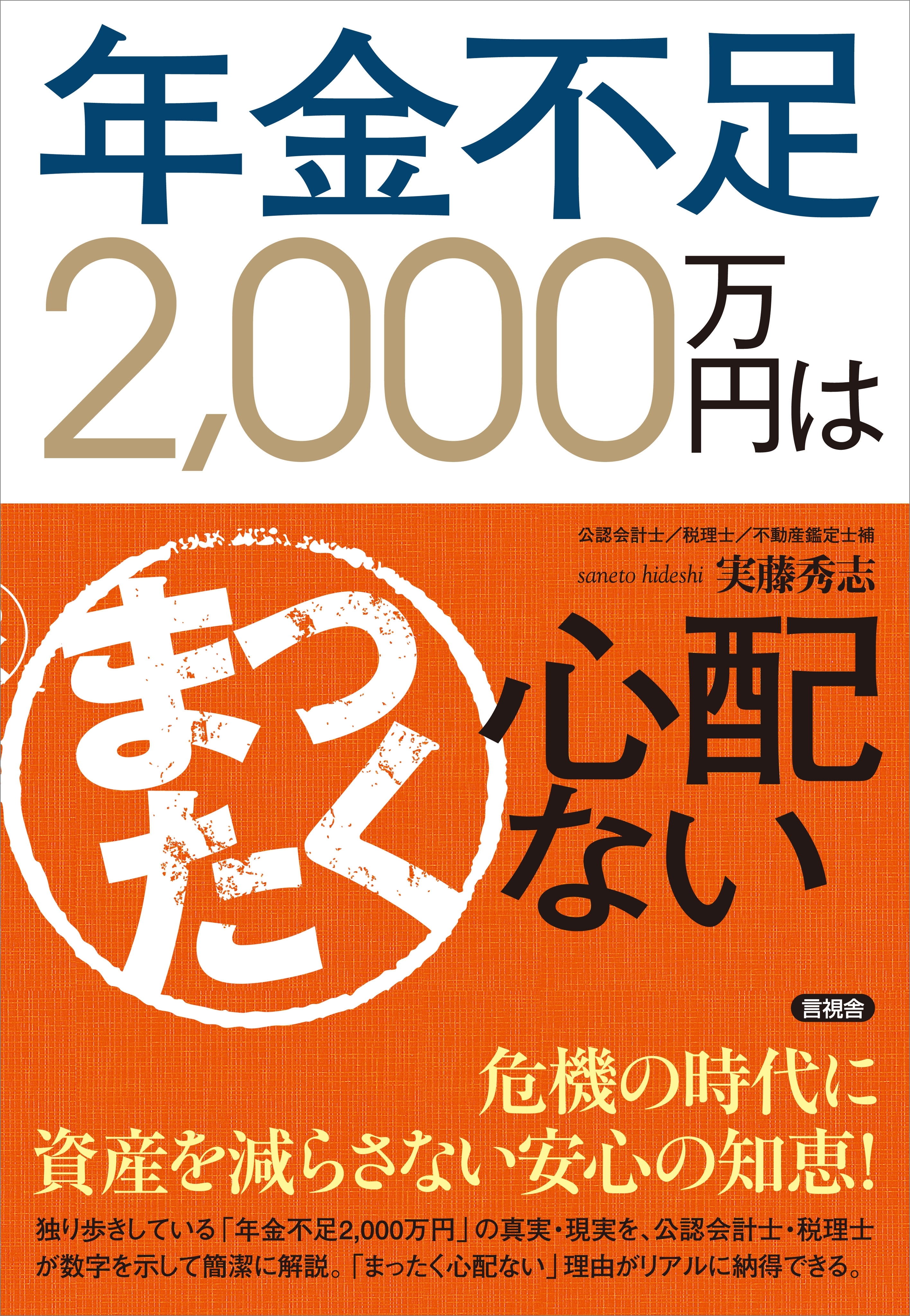 年金不足2,000万円はまったく心配ない