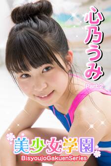 美少女学園 心乃うみ Part.2