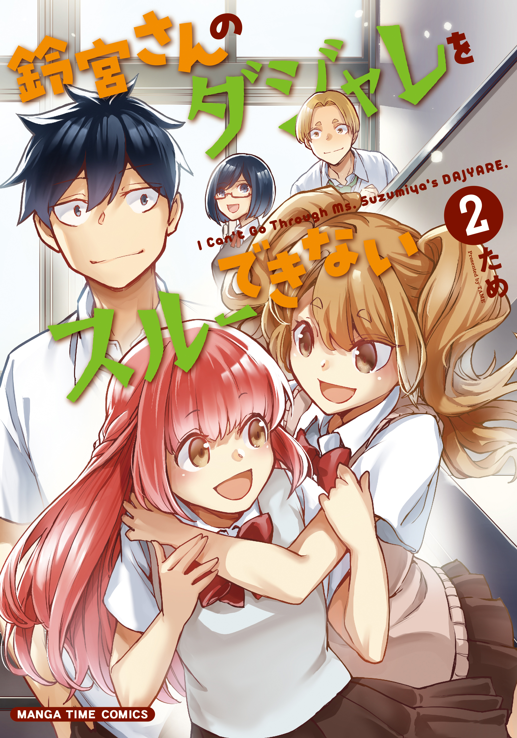 鈴宮さんのダジャレをスルーできない