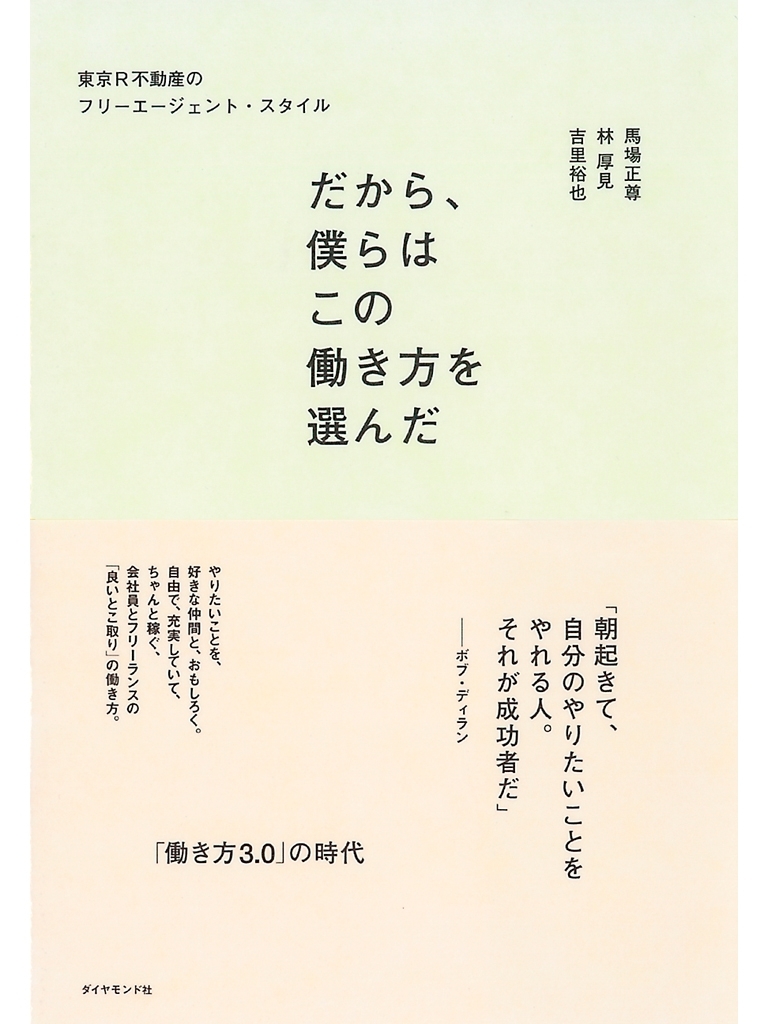だから、僕らはこの働き方を選んだ