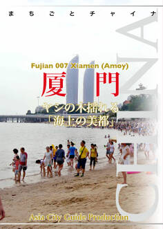 福建省007厦門 ~ヤシの木揺れる「海上の美都」