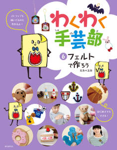 わくわく手芸部