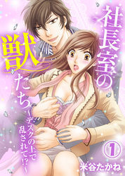 社長室の獣たち～デスクの上で乱されて！？～(1)