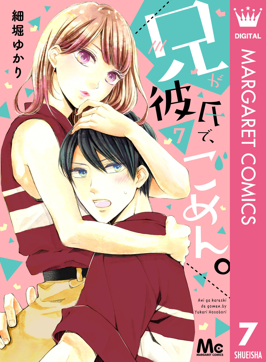 兄が彼氏で、ごめん。 7