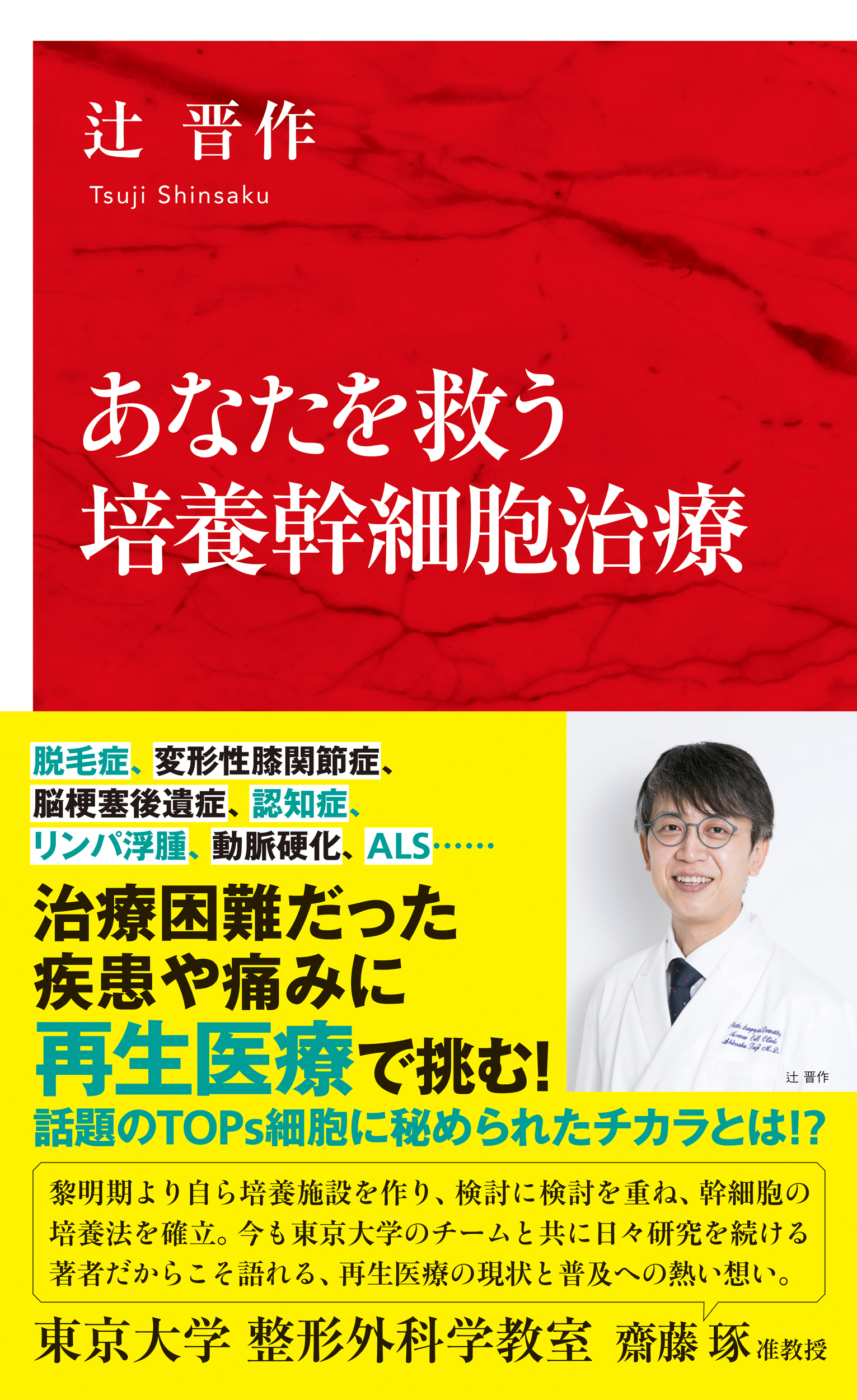 あなたを救う培養幹細胞治療（インターナショナル新書）