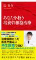 あなたを救う培養幹細胞治療(インターナショナル新書)