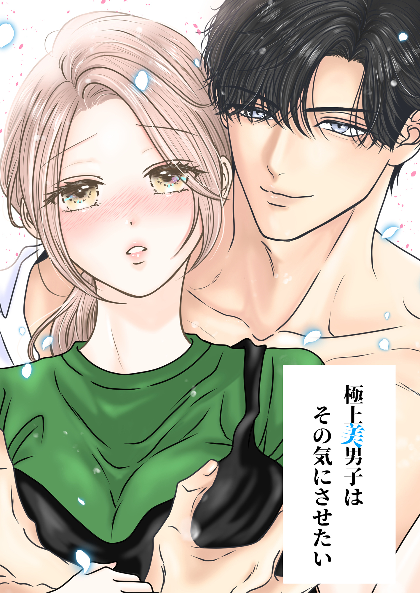 極上美男子はその気にさせたい